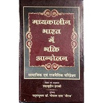 Madhyakalin Bharat me Bhakti Andolan (मध्यकालीन भारत में भक्ति आन्दोलन)